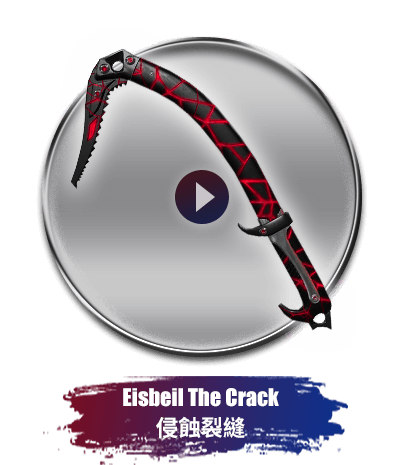 Eisbeil The Crack 侵蝕裂縫