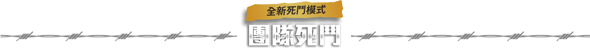 團隊死鬥
