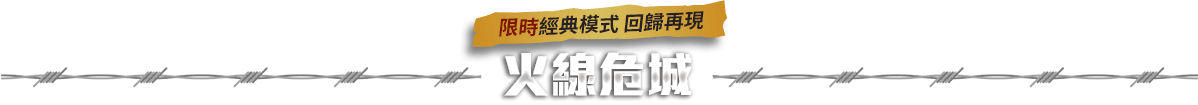 經典模式 回歸再現 Hog霍格模式