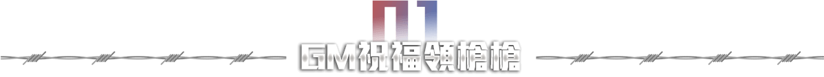 GM祝福領槍槍
