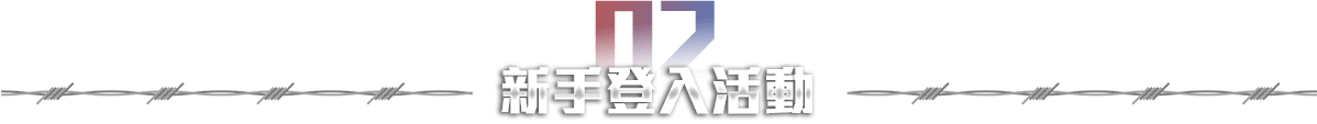 新手登入活動