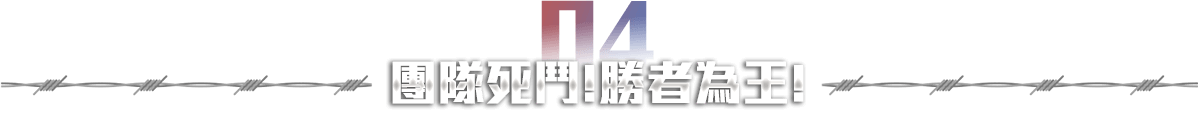 團隊死鬥!勝者為王!