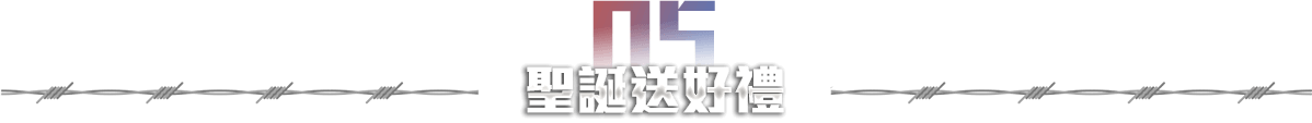 聖誕送好禮