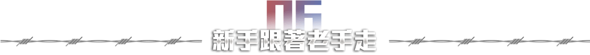 新手跟著老手走