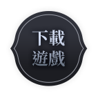 下載遊戲