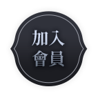 立即註冊