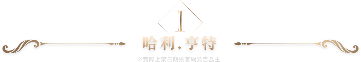 哈利.亨特