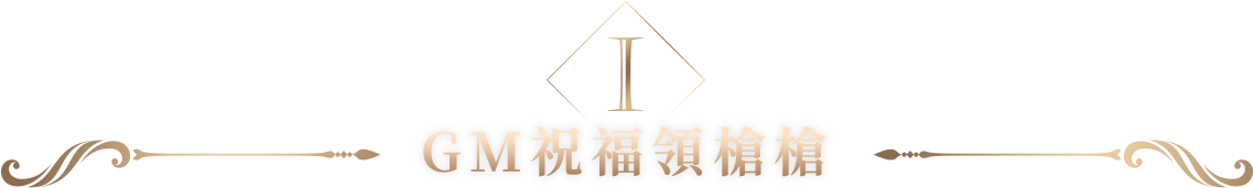 GM 祝福領槍槍