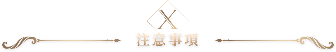 注意事項