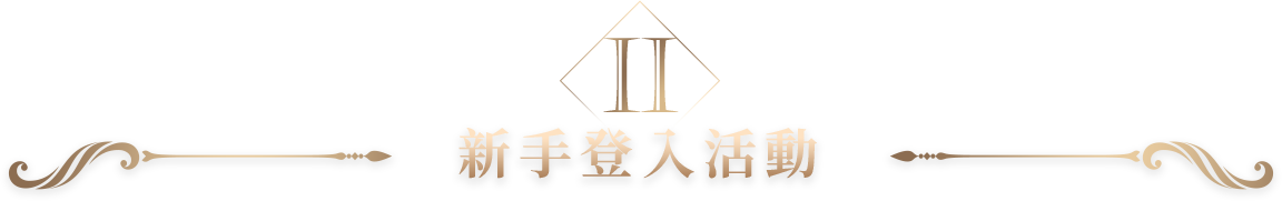 新手登入活動