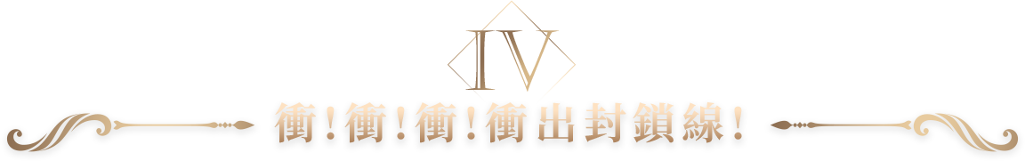 衝!衝!衝! 衝出封鎖線!​​​