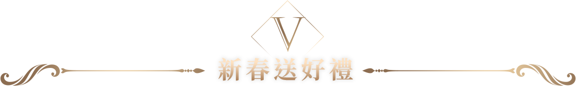 新春送好禮