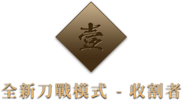 全新刀戰模式-收割者