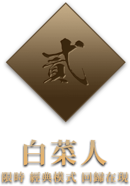 白菜人