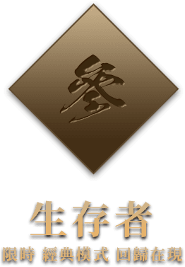 生存者
