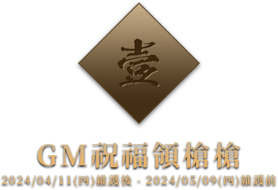 GM 祝福領槍槍