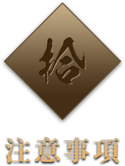 注意事項