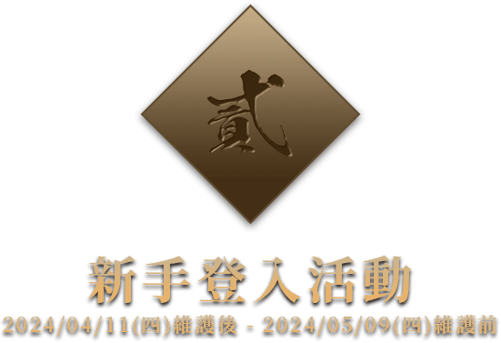 新手登入活動