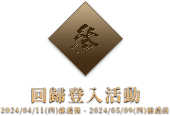回歸登入活動
