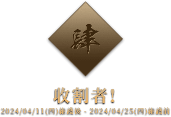 收割者​​​