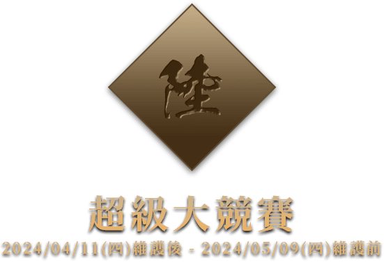 超級大競賽