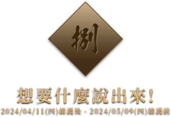 想要什麼說出來!