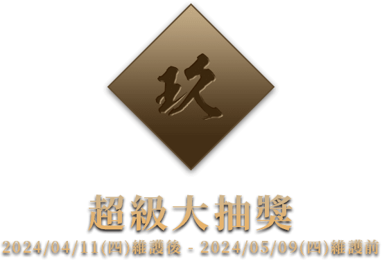 超級大抽獎