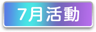 7月活動