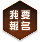 我要報名