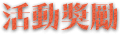 活動獎勵