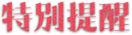特別提醒