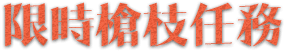 限時槍枝任務
