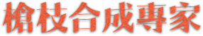 槍枝合成專家