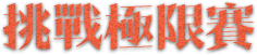 挑戰極限賽