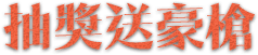 抽獎送豪槍