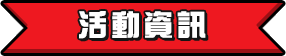 活動資訊