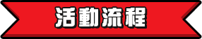 活動流程