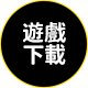 下載遊戲