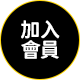立即註冊