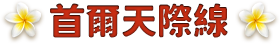 首爾天際線