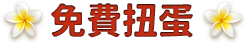 免費扭蛋