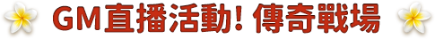 GM直播活動