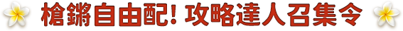 攻略達人召集令