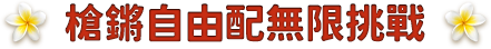 槍鏘自由配無限挑戰