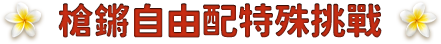 槍鏘自由配特殊挑戰