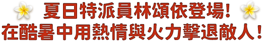 夏日特派員林頌依登場!