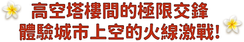 高空塔樓間的極限交鋒