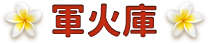 軍火庫