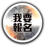 我要報名