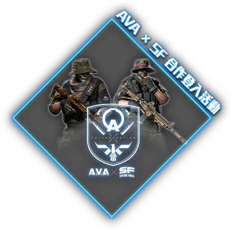 AVAxSF 合作登入活動